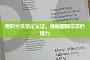 跨国学历的魅力，尼斯大学学位认证背后的全球认可力量