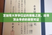 芝加哥大学学位证背后的传奇，揭秘顶尖学府的荣耀印记