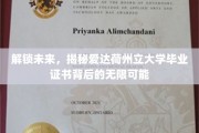 揭秘隐藏潜能，爱达荷州立大学证书开启职业生涯新篇章