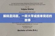 探寻圣玛丽大学，揭开成绩单背后的神秘面纱