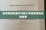 揭开菲律宾圣托马斯大学成绩单的神秘面纱