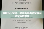 解码精英摇篮，爱德华蒙卑狄学院文凭的神秘之旅