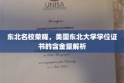 东北骄傲，美东北大学学位证，揭秘高含金量的秘密之旅