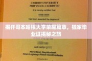 探索哥本哈根大学幕后，揭秘毕业生证的传奇故事