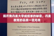 解码南丹麦大学成绩单，窥见丹麦教育卓越品质全貌