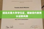 德岛文理大学学位证背后的现代教育认证革新之旅