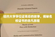 纽约大学学位证，一场跨越时空的教育传奇之旅