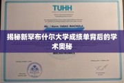 探索新罕布什尔大学成绩单背后的独特学术风景