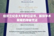 解锁荣耀之门，纽芬兰纪念大学学位证书背后的学术传奇