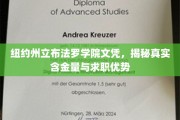 纽约州立布法罗学院文凭，解析其价值与职场竞争力