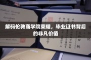揭开伦敦商学院学位的神秘面纱，证书背后的无限潜能