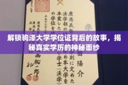 探寻驹泽大学学位证之谜，揭开学历认证的奥秘面纱