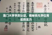 澳门大学学历含金量解析，非凡学位背后的实力大揭秘