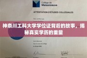 神奈川工科大学学位证，探寻背后故事，学历的分量与传奇