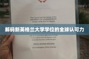 全球视野下的新英格兰大学学位魅力解读