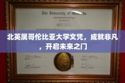 跨越太平洋的荣耀，北英属哥伦比亚大学文凭，开启非凡未来之路