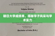 朝日学子风采录，一纸成绩单背后的学术实力展现