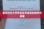 探索曼尼托巴大学证书背后的传奇与荣耀之路