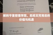 揭开亨里管理学院名校光环，文凭价值与无限机遇一探究竟