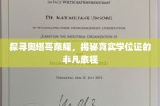 奥塔哥荣耀背后的学位证传奇，一场不凡的寻证之旅