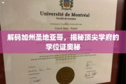 解码圣地亚哥精英学府，探寻学位证的传奇之路