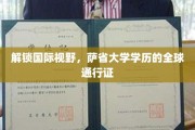 解锁国际视野，萨省大学学历的全球通行证