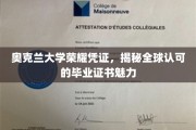 奥克兰大学证书全球通行，揭秘国际认可的毕业证魅力所在