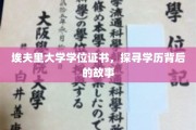 埃夫里大学证书之谜，一纸学历背后的传奇历程
