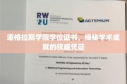 探寻道格拉斯学院证书背后的学术荣耀之路