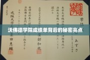 沃佛德学院成绩单，揭开卓越背后的隐藏宝藏