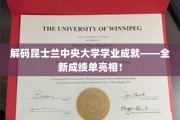 昆士兰中央大学创新成就展现，革命性成绩单首度亮相