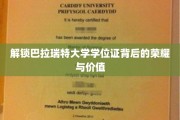 巴拉瑞特大学学位证，探寻其荣耀价值与独特魅力