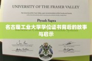 名古屋工业大学证书背后，探寻学位背后的传奇与智慧
