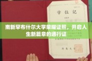 南新罕布什尔大学荣耀证书，成就梦想的启航护照