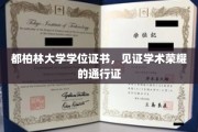 都柏林大学学位，解锁全球职场荣耀之门