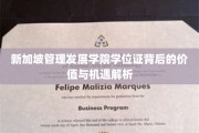 解码新加坡管理发展学院学位证，职场金钥匙的秘密与未来前景展望
