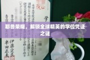 解码耶鲁传奇，揭秘全球精英背后的学位奥秘