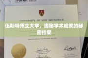 伍斯特州立大学，探秘顶尖学术成就的神秘档案库