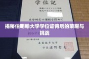 探寻伯明翰大学学位证的辉煌历程与砥砺征途