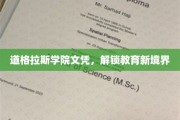 开启教育新篇章，道格拉斯学院文凭引领未来学习之路