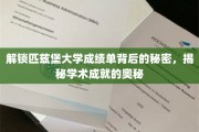探寻匹兹堡大学成绩单的隐藏智慧，揭秘学术成就的神秘面纱