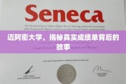 迈阿密大学成绩单背后的不为人知之谜