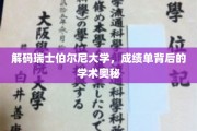 解码瑞士伯尔尼大学，成绩单背后的学术奥秘