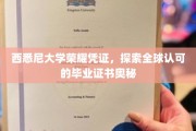 西悉尼大学证书揭秘，解码国际认可的毕业凭证之谜