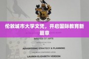伦敦城市大学文凭，引领全球学术新航标