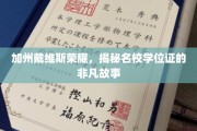 加州名校光环，探寻戴维斯大学学位证的传奇之路