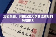 阿拉斯加大学文凭，揭开北极地区的璀璨教育奥秘