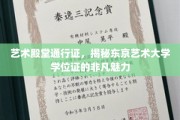 东京艺术大学学位证，艺术之城的金色通行证