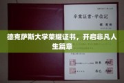 德克萨斯荣耀证书，解锁人生新篇章的非凡起点