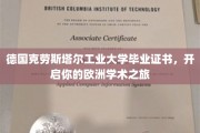 解锁欧洲学术殿堂，克劳斯塔尔工业大学毕业证书，成就你的国际学术梦